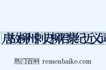 唐故柳州刺史柳君集纪近义词是什么意思的图片